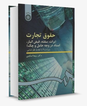 تصویر کتاب حقوق تجارت برات سفته قبض انبار اسناد در وجه حامل و چک  ربیعا اسکینى - 
