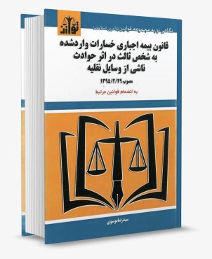 تصویر کتاب قانون بیمه اجباری خسارات وارد شده به شخص ثالث انتشارات توازن - 