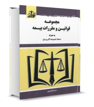 تصویر کتاب مجموعه قوانین و مقررات بیمه موسوی نشر توازن - 
