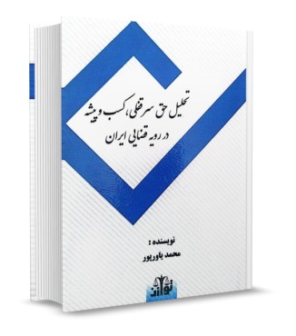 تصویر کتاب تحلیل حق سرقفلی کسب و پیشه در رویه قضایی ایران انتشارات توازن محمد یاورپور - 