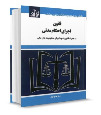 تصویر کتاب قانون اجرای احکام مدنی موسوی انتشارات توازن - 