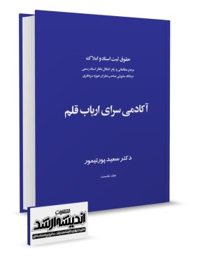 تصویر کتاب حقوق ثبت اسناد و املاک آکادمی سرای ارباب قلم  پورتیمور انتشارات اندیشه ارشد جلد نخست - 