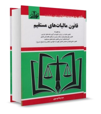 تصویر کتاب قانون مالیات های مستقیم رسولی انتشارات توازن - 