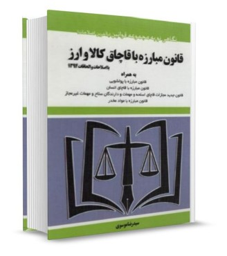 تصویر کتاب قانون مبارزه با قاچاق کالا و ارز موسوی انتشارات توازن - 