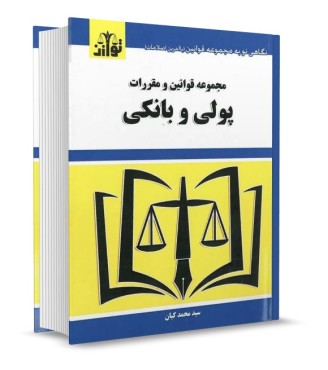 تصویر کتاب مجموعه قوانین و مقررات پولی و بانکی محمد کیان انتشارات توازن - 