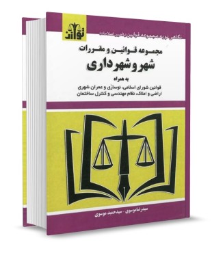 تصویر کتاب مجموعه قوانین و مقررات شهر و شهرداری موسوی - 