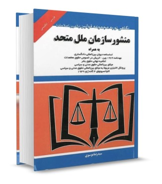 تصویر کتاب منشور سازمان ملل متحد موسوی انتشارات توازن - 