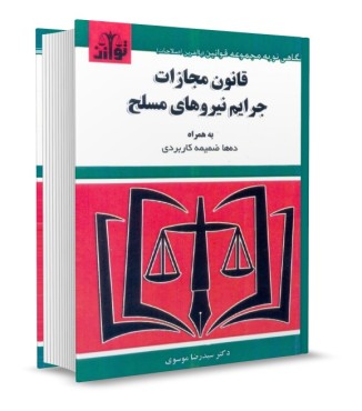 تصویر کتاب قانون مجازات جرایم نیرو های مسلح موسوی نشر توازن - 
