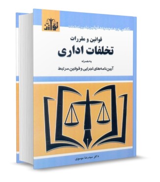 تصویر کتاب قوانین و مقررات تخلفات اداری سید رضا موسوی توازن - 