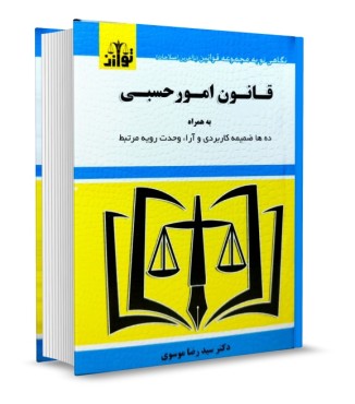 تصویر کتاب قانون امور حسبی سید رضا موسوی نشر توازن - 
