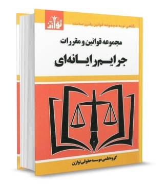 تصویر کتاب مجموعه قوانین و مقررات جرایم رایانه ای انتشارات توازن - 