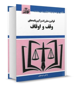 تصویر کتاب قوانین، مقررات و آیین نامه های وقف و اوقاف دوستیان انتشارات توازن - 