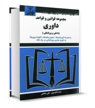 تصویر کتاب مجموعه قوانین و قواعد داوری داخلی و بین المللی نشر توازن - 