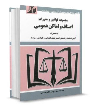 تصویر کتاب مجموعه قوانین و مقررات اصناف و اماکن عمومی موسوی انتشارات توازن - 