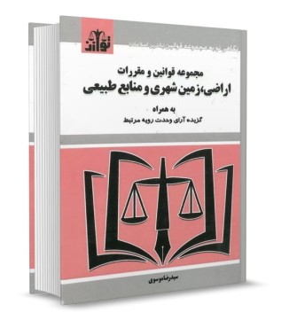 تصویر کتاب مجموعه قوانین و مقررات اراضی، زمین شهری و منابع طبیعی موسوی - 