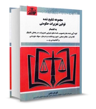 تصویر کتاب مجموعه تنقیح شده قوانین تعزیرات حکومتی شاهی انتشارات توازن - 