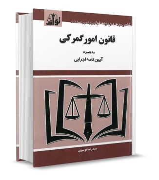 تصویر کتاب قانون امور گمرکی به همراه آیین‌نامه اجرایی موسوی انتشارات توازن - 