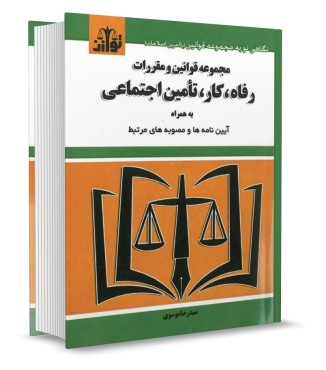 تصویر کتاب مجموعه قوانین و مقررات رفاه، کار، تامین اجتماعی موسوی انتشارات توازن - 
