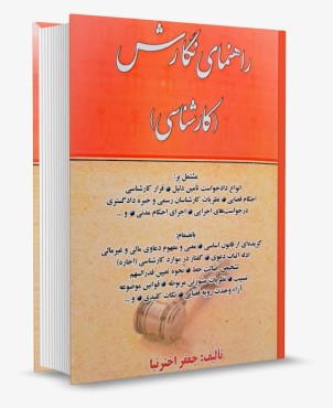 تصویر کتاب راهنمای نگارش کارشناسی جعفر اخترنیا انتشارات کتاب آوا - 