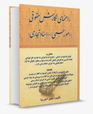 تصویر کتاب راهنمای نگارش حقوقی امور حسبی اسناد تجاری اخترنیا  کتاب آوا - 