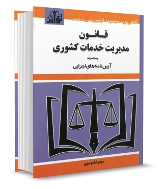 تصویر کتاب قانون مدیریت خدمات کشوری موسوی انتشارات توازن - 