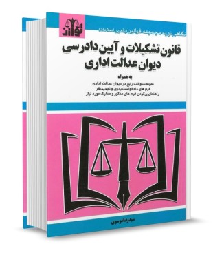 تصویر کتاب قانون دیوان عدالت اداری موسوی - 