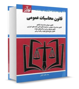 تصویر کتاب قانون محاسبات عمومی کیان انتشارات توازن - 