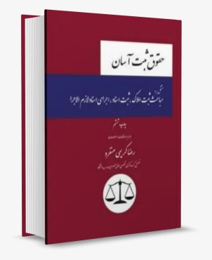 تصویر کتاب حقوق ثبت آسان کریمی منفرد - 