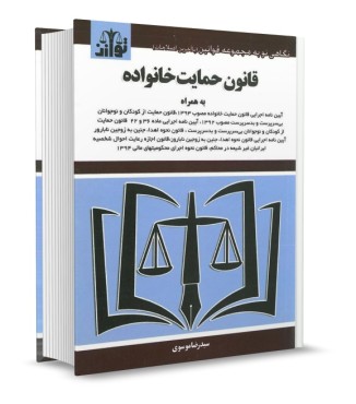 تصویر کتاب قانون حمایت خانواده موسوی - 