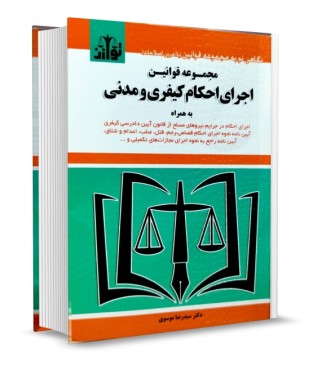 تصویر کتاب مجموعه قوانین اجرای احکام کیفری و مدنی موسوی - 