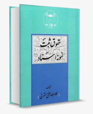 تصویر کتاب حقوق ثبت نمونه اسناد حجتی اشرفی انتشارات گنج دانش - 