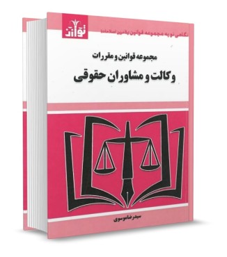 تصویر کتاب مجموعه قوانین و مقررات وکالت و مشاوران حقوقی موسوی - 