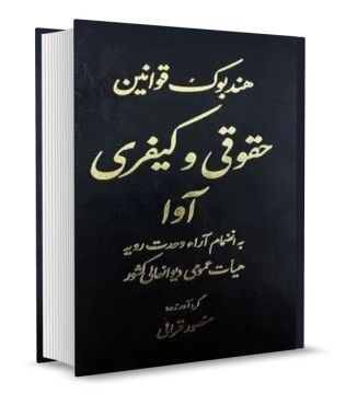 تصویر کتاب هندبوک قوانین حقوقی و کیفری آوا قرایی - 