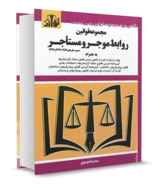 تصویر کتاب مجموعه قوانین روابط موجر و مستاجر سید رضا موسوی انتشارات توازن - 