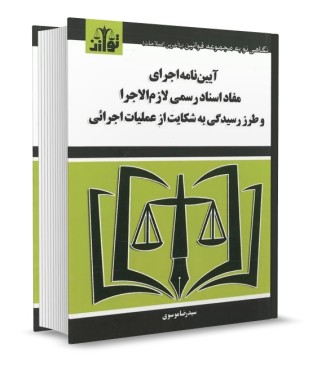 تصویر کتاب آیین نامه اجرای مفاد اسناد رسمی لازم الاجرا موسوی - 