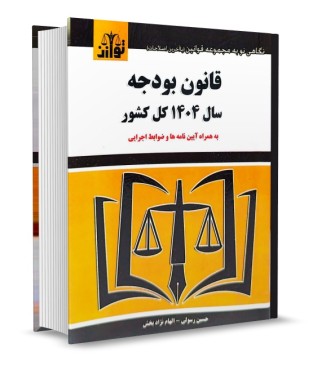 تصویر کتاب قانون بودجه سال 1405 کل کشور انتشارات توازن - حسین رسولی، الهام نژاد بخش