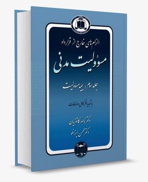 تصویر کتاب الزام های خارج از قرارداد مسئولیت مدنی جلد سوم بیمه مسئولیت -دکتر ناصر کاتوزیان - 
