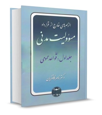تصویر کتاب الزام های خارج از قرارداد مسئولیت مدنی جلد اول- قواعد عمومی-کاتوزیان-گنج دانش - 