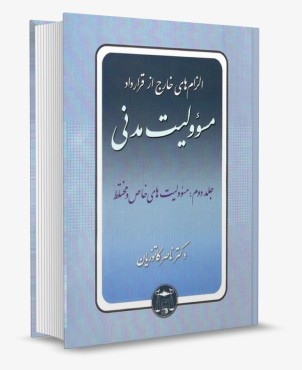 تصویر کتاب الزام های خارج از قرارداد مسئولیت مدنی جلد دوم مسئولیت های خاص و مختلط - دکتر ناصر کاتوزیان - 