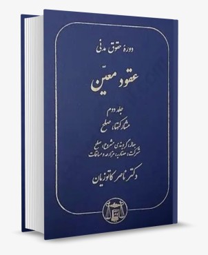 تصویر کتاب دوره حقوق مدنی عقود معین جلد دوم-کاتوزیان - 