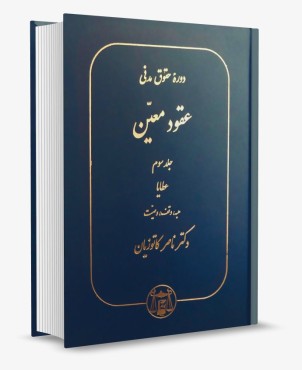 تصویر کتاب دوره حقوق مدنی عقود معین جلد سوم کاتوزیان-انتشارات گنج دانش - 