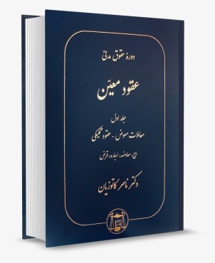 تصویر کتاب دوره حقوق مدنی عقود معین جلد اول-دکتر ناصر کاتوزیان - 