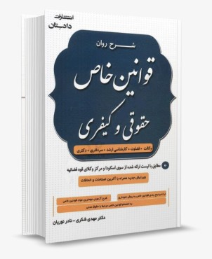 تصویر کتاب شرح روان قوانین خاص حقوقی و کیفری - شکری - 