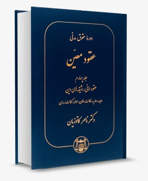 تصویر کتاب دوره حقوق مدنی عقود معین جلد چهارم دکتر ناصر کاتوزیان - 