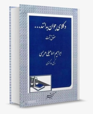 تصویر کتاب وکلای جوان بدانند حقوق ثبت جلد سوم دادگستر - 