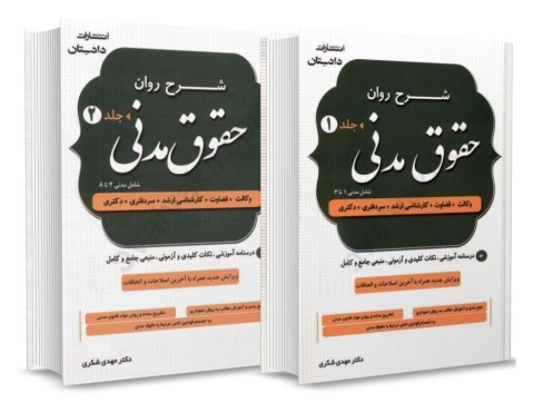 تصویر کتاب شرح روان حقوق مدنی -دو جلدی- مهدی شکری - 