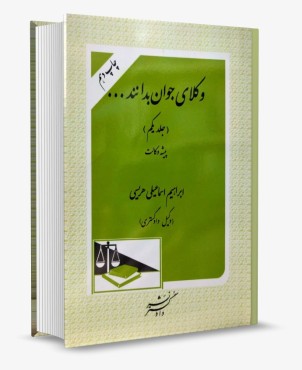 تصویر کتاب وکلای جوان بدانند جلد اول پیشه وکالت - هریسی - 