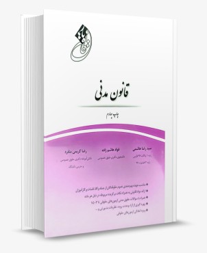 تصویر کتاب قانون یار قانون مدنی-سید رضا هاشمی-انتشارات چتر دانش - 
