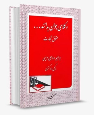 تصویر کتاب وکلای جوان بدانند حقوق تجارت جلد چهارم - ابراهیم اسماعیلی هریسی - انتشارات دادگستر - 