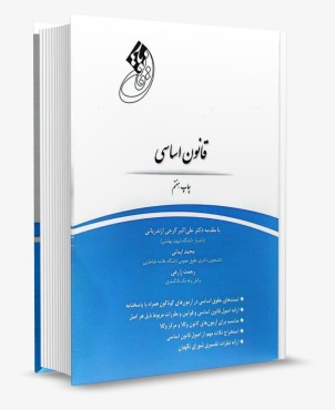 تصویر کتاب قانون یار قانون اساسی چتر دانش - 